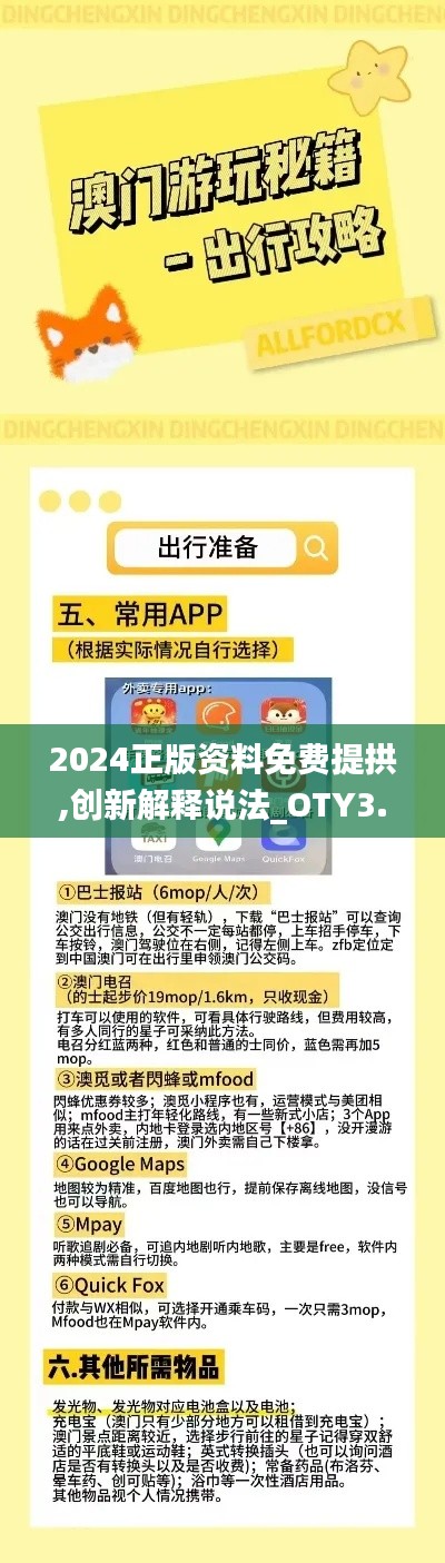 2024正版資料免費提拱,創(chuàng)新解釋說法_OTY3.28