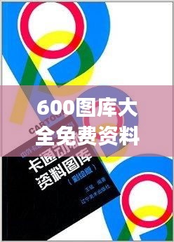 600圖庫大全免費資料圖2,全面設計實施_OMO3.31