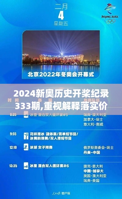 2024新奧歷史開槳紀錄333期,重視解釋落實價值_AJQ1.79