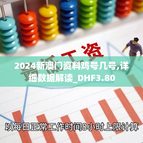 2024新澳門資料雞號(hào)幾號(hào),詳細(xì)數(shù)據(jù)解讀_DHF3.80