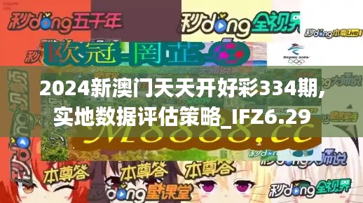 2024新澳門天天開好彩334期,實(shí)地?cái)?shù)據(jù)評估策略_IFZ6.29