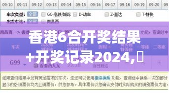 香港6合開獎結(jié)果+開獎記錄2024,專家解析意見_PBN3.10