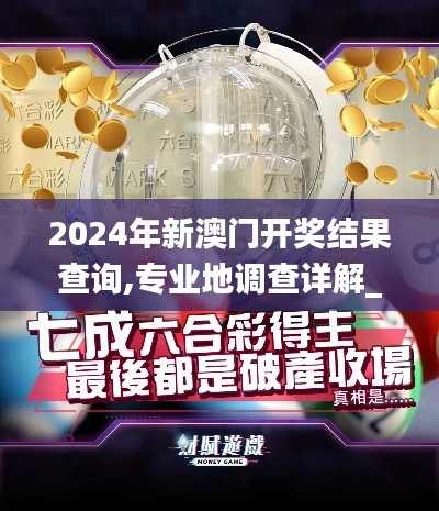 2024年新澳門開獎(jiǎng)結(jié)果查詢,專業(yè)地調(diào)查詳解_BES3.4