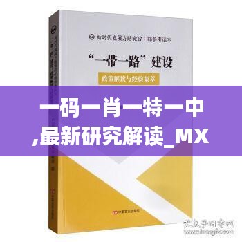 一碼一肖一特一中,最新研究解讀_MXZ3.64