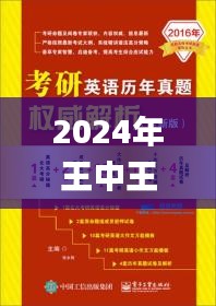 2024年王中王澳門(mén)免費(fèi)大全,權(quán)威解析方法_CKB3.24