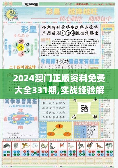 2024澳門正版資料免費大全331期,實戰(zhàn)經(jīng)驗解析落實_RZJ3.51