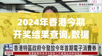 2024年香港今期開獎結果查詢,數(shù)據(jù)科學解析說明_QMG3.98