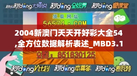 2004新澳門天天開好彩大全54,全方位數(shù)據(jù)解析表述_MBD3.10
