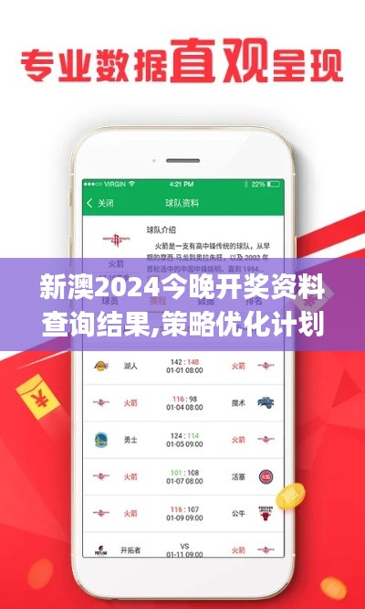 新澳2024今晚開(kāi)獎(jiǎng)資料查詢結(jié)果,策略優(yōu)化計(jì)劃_MGL3.65
