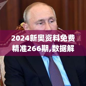 2024新奧資料免費(fèi)精準(zhǔn)266期,數(shù)據(jù)解析引導(dǎo)_OYV3.37