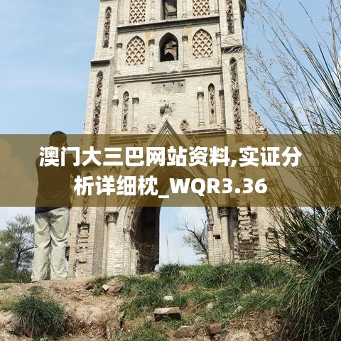 澳門大三巴網(wǎng)站資料,實證分析詳細枕_WQR3.36