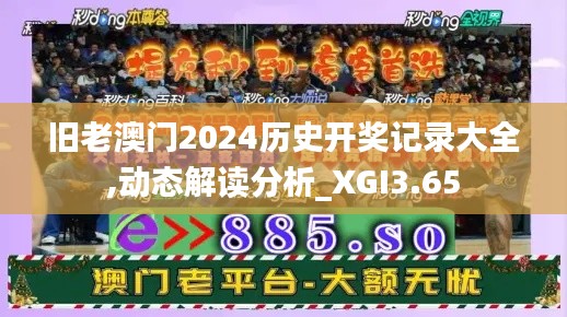 舊老澳門2024歷史開獎(jiǎng)記錄大全,動(dòng)態(tài)解讀分析_XGI3.65