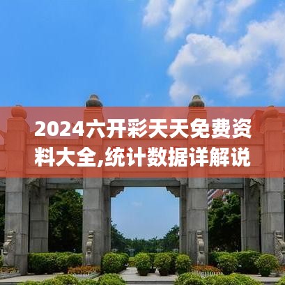 2024六開彩天天免費資料大全,統(tǒng)計數(shù)據(jù)詳解說明_JWL3.28