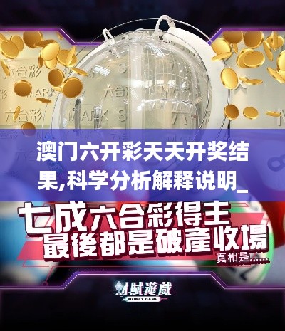 澳門六開彩天天開獎結果,科學分析解釋說明_COC3.22