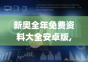新奧全年免費(fèi)資料大全安卓版,數(shù)據(jù)整合解析計(jì)劃_MEA3.99