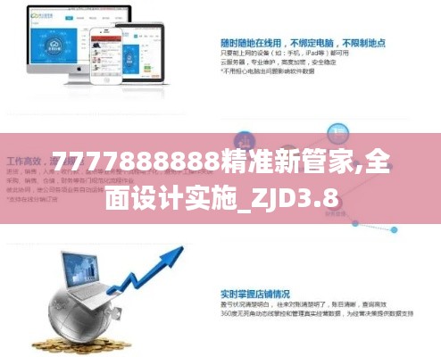 7777888888精準(zhǔn)新管家,全面設(shè)計實施_ZJD3.8