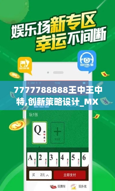 7777788888王中王中特,創(chuàng)新策略設(shè)計(jì)_MXA3.2