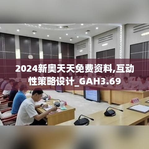 2024新奧天天免費(fèi)資料,互動(dòng)性策略設(shè)計(jì)_GAH3.69