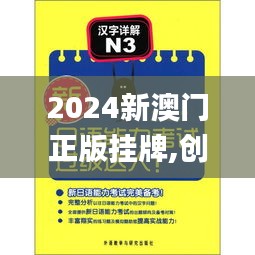 2024新澳門(mén)正版掛牌,創(chuàng)新解釋說(shuō)法_RMW3.40