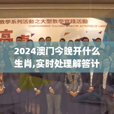 2024澳門今晚開什么生肖,實(shí)時(shí)處理解答計(jì)劃_SBZ3.82