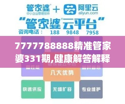 7777788888精準(zhǔn)管家婆331期,健康解答解釋落實(shí)_WWX2.12