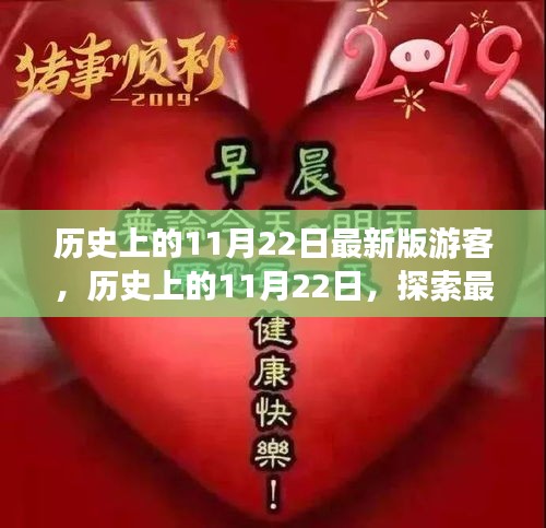 歷史上的11月22日最新版游客，歷史上的11月22日，探索最新旅游潮流的變遷
