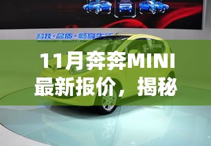 揭秘奔奔MINI 11月最新報(bào)價(jià)行情概覽