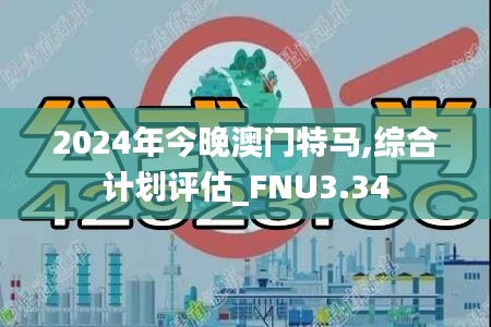 2024年今晚澳門特馬,綜合計(jì)劃評(píng)估_FNU3.34