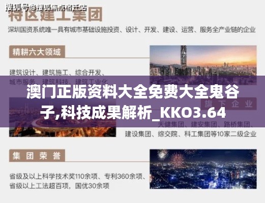 澳門正版資料大全免費大全鬼谷子,科技成果解析_KKO3.64