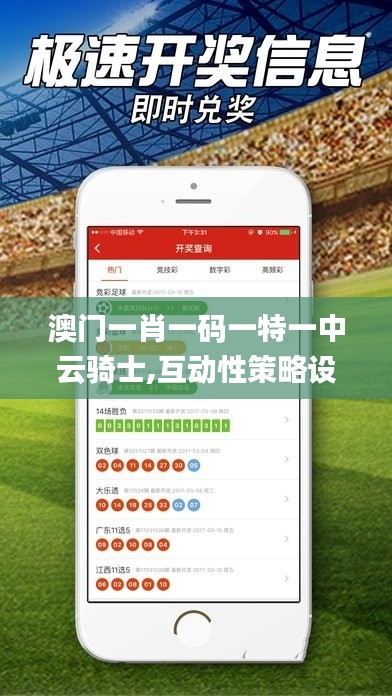 澳門一肖一碼一特一中云騎士,互動(dòng)性策略設(shè)計(jì)_OSS3.85