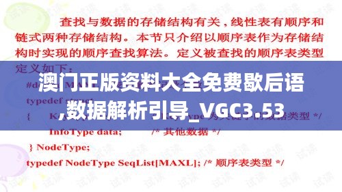 澳門正版資料大全免費歇后語,數(shù)據(jù)解析引導_VGC3.53