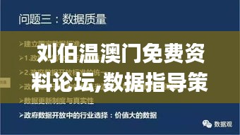 劉伯溫澳門(mén)免費(fèi)資料論壇,數(shù)據(jù)指導(dǎo)策略規(guī)劃_OEA3.29
