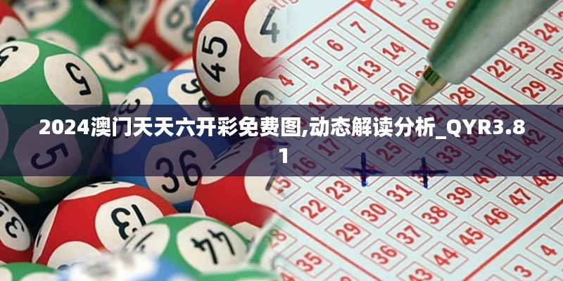2024澳門天天六開彩免費圖,動態(tài)解讀分析_QYR3.81