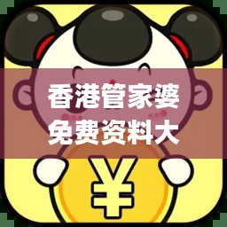 香港管家婆免費資料大全。,高效運行支持_MJG3.36