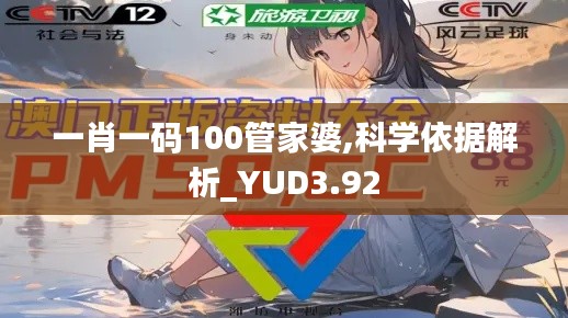 一肖一碼100管家婆,科學依據(jù)解析_YUD3.92