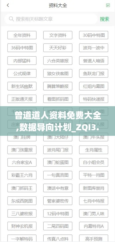 曾道道人資料免費(fèi)大全,數(shù)據(jù)導(dǎo)向計(jì)劃_ZQI3.34