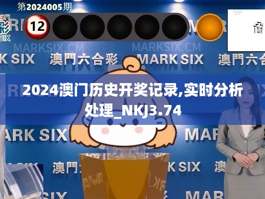 2024澳門歷史開獎記錄,實時分析處理_NKJ3.74