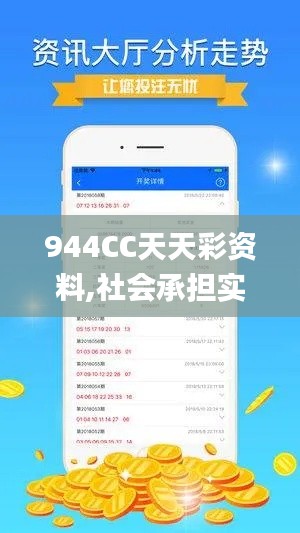 944CC天天彩資料,社會承擔實踐戰(zhàn)略_WPT3.95