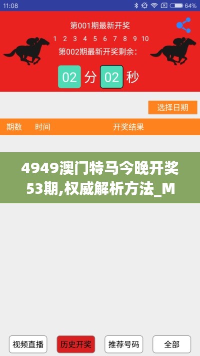 4949澳門(mén)特馬今晚開(kāi)獎(jiǎng)53期,權(quán)威解析方法_MQB3.41