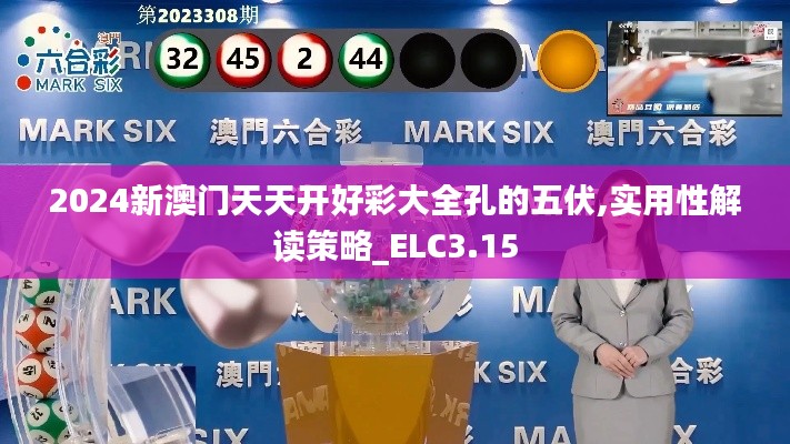 2024新澳門天天開好彩大全孔的五伏,實用性解讀策略_ELC3.15