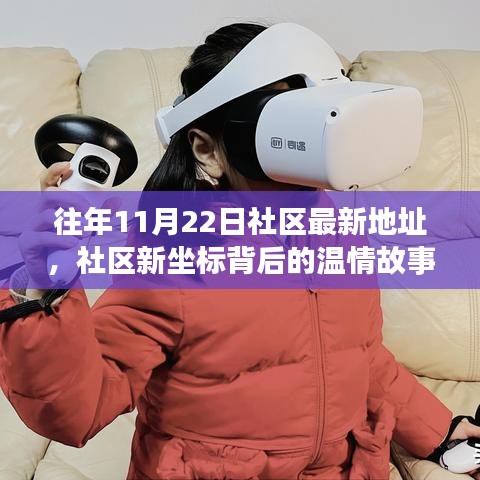 社區(qū)新坐標(biāo)背后的溫情故事，奇遇記之社區(qū)新地址揭秘