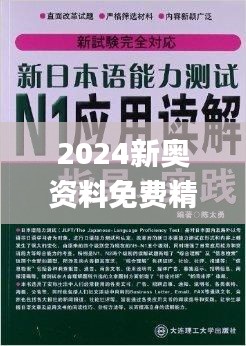 2024新奧資料免費(fèi)精準(zhǔn)資料326期,權(quán)貴解答解釋落實(shí)_DPY7.51