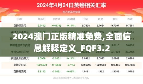 2024澳門正版精準免費,全面信息解釋定義_FQF3.2