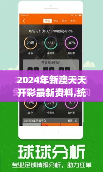 2024年新澳天天開彩最新資料,統(tǒng)計(jì)數(shù)據(jù)詳解說明_QNH3.9