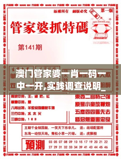 澳門管家婆一肖一碼一中一開,實踐調(diào)查說明_WYL3.73