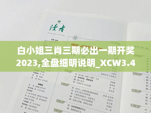 白小姐三肖三期必出一期開獎(jiǎng)2023,全盤細(xì)明說明_XCW3.46