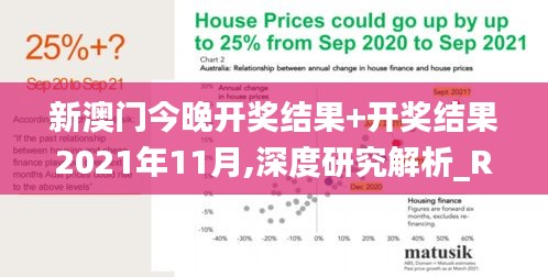 新澳門今晚開獎結果+開獎結果2021年11月,深度研究解析_RWF3.19