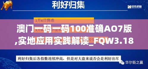 澳門一碼一碼100準(zhǔn)確AO7版,實(shí)地應(yīng)用實(shí)踐解讀_FQW3.18