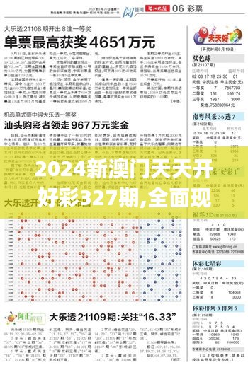 2024新澳門天天開好彩327期,全面現象分析解釋解答_QIY4.35
