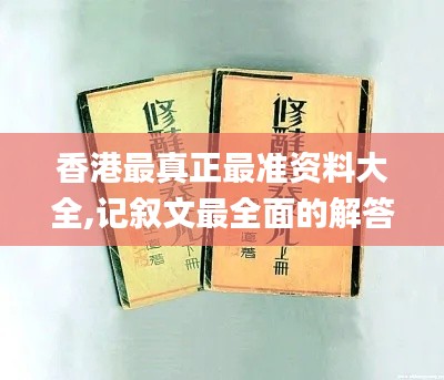 香港最真正最準(zhǔn)資料大全,記敘文最全面的解答_YSE3.93
